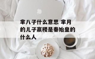 芈八子什么意思 芈月的儿子嬴稷是秦始皇的什么人