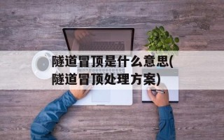 隧道冒顶是什么意思(隧道冒顶处理方案)