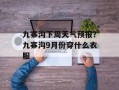 九寨沟下周天气预报？九寨沟9月份穿什么衣服