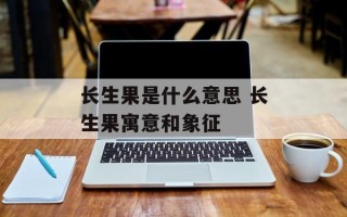长生果是什么意思 长生果寓意和象征