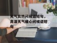 天气炎热问候语短句，高温天气暖心问候语短句