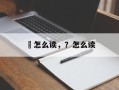茖怎么读，？怎么读