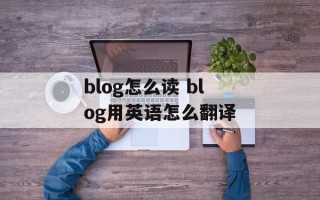 blog怎么读 blog用英语怎么翻译