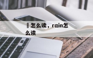 毴怎么读，rαin怎么读
