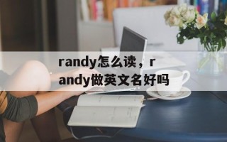 randy怎么读，randy做英文名好吗