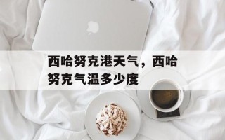 西哈努克港天气，西哈努克气温多少度