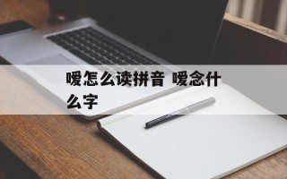 嗳怎么读拼音 嗳念什么字