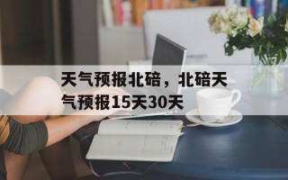 天气预报北碚，北碚天气预报15天30天