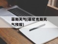 菲斯天气(菲尼克斯天气预报)