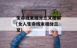 生命线末端分三叉图解(女人生命线末端分三叉)