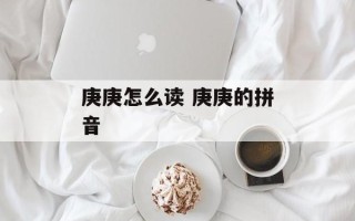 庚庚怎么读 庚庚的拼音