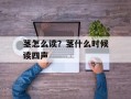 茎怎么读？茎什么时候读四声