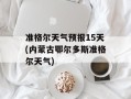 准格尔天气预报15天(内蒙古鄂尔多斯准格尔天气)