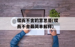 锲而不舍的意思是(锲而不舍最简单解释)