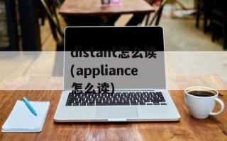 distant怎么读(appliance怎么读)