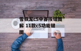 雪铁龙c5中各按钮图解 11款c5功能键图