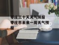 枣庄三十天天气预报 枣庄市未来一周天气预报