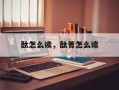 酞怎么读，酞菁怎么读