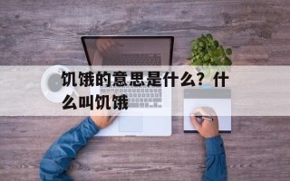 饥饿的意思是什么？什么叫饥饿