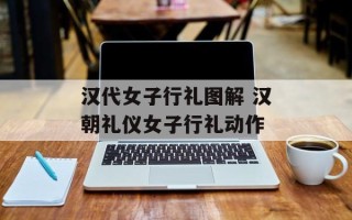 汉代女子行礼图解 汉朝礼仪女子行礼动作
