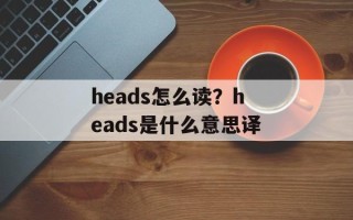 heads怎么读？heads是什么意思译