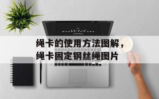 绳卡的使用方法图解，绳卡固定钢丝绳图片