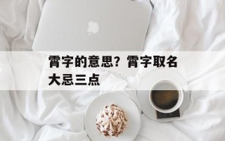 霄字的意思？霄字取名大忌三点