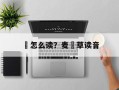 麹怎么读？麦麹草读音