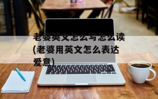 老婆英文怎么写怎么读(老婆用英文怎么表达爱意)
