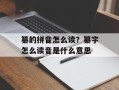 纂的拼音怎么读？纂字怎么读音是什么意思