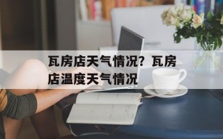 瓦房店天气情况？瓦房店温度天气情况