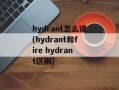 hydrant怎么读(hydrant和fire hydrant区别)