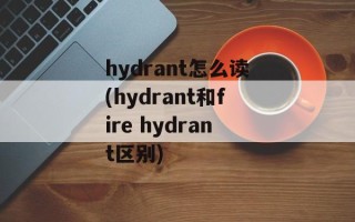 hydrant怎么读(hydrant和fire hydrant区别)
