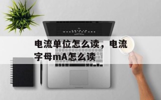 电流单位怎么读，电流字母mA怎么读