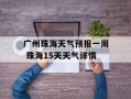广州珠海天气预报一周 珠海15天天气详情