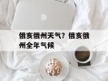 俄亥俄州天气？俄亥俄州全年气候