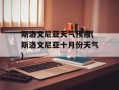 斯洛文尼亚天气预报(斯洛文尼亚十月份天气)