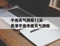 平南天气预报15天 贵港平南寺面天气预报