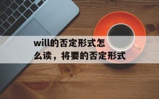 will的否定形式怎么读，将要的否定形式