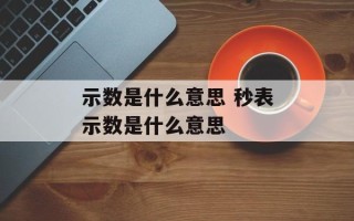 示数是什么意思 秒表示数是什么意思