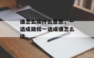 谶怎么读什么意思，一语成箴和一语成谶怎么读