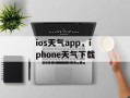 ios天气app，iphone天气下载