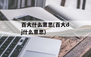 百大什么意思(百大dj什么意思)