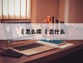 麪怎么读 蟸念什么