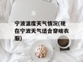 宁波温度天气情况(现在宁波天气适合穿啥衣服)