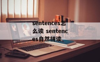 sentences怎么读 sentences自然拼读