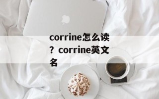 corrine怎么读？corrine英文名