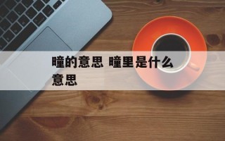 疃的意思 疃里是什么意思