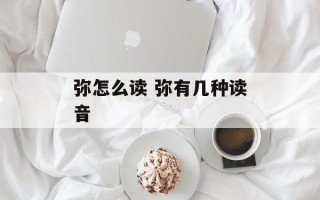 弥怎么读 弥有几种读音