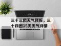 三十三团天气预报，三十四团15天天气详情